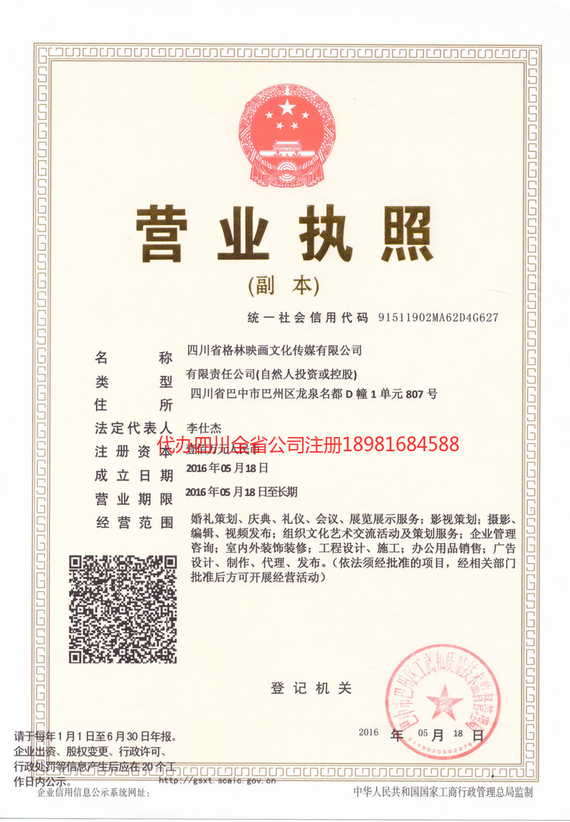 界首界首格林映画文化传媒有限公司