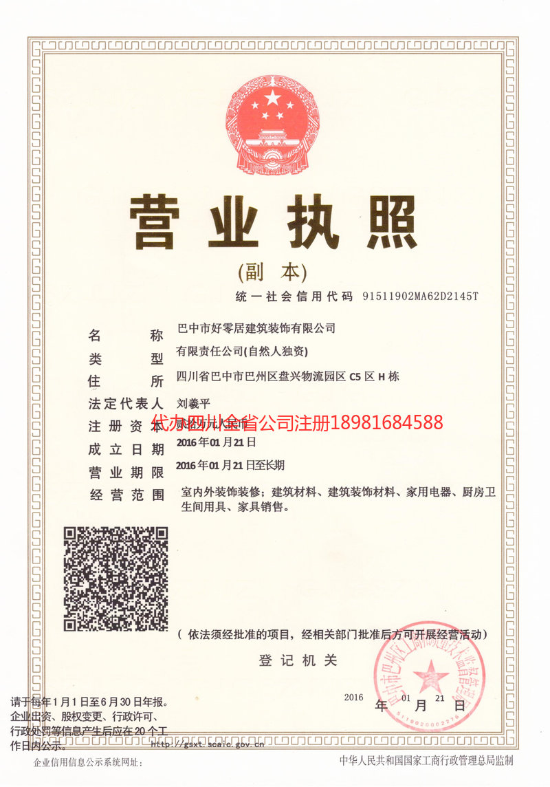 界首界首好零居建筑装饰有限公司